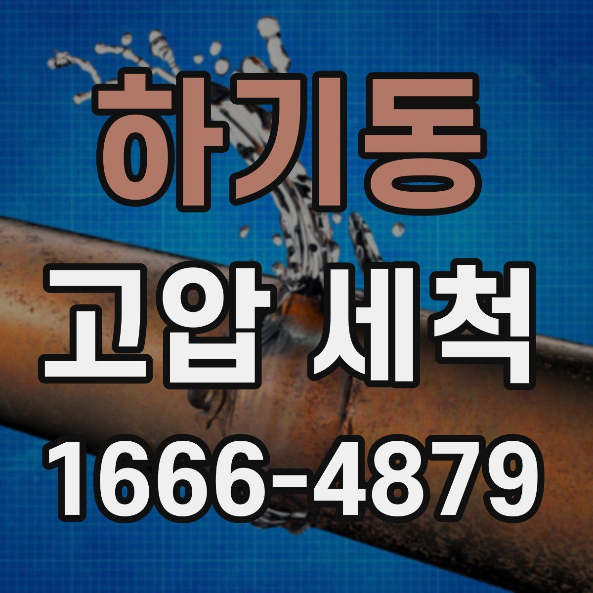 하기동 고압 세척