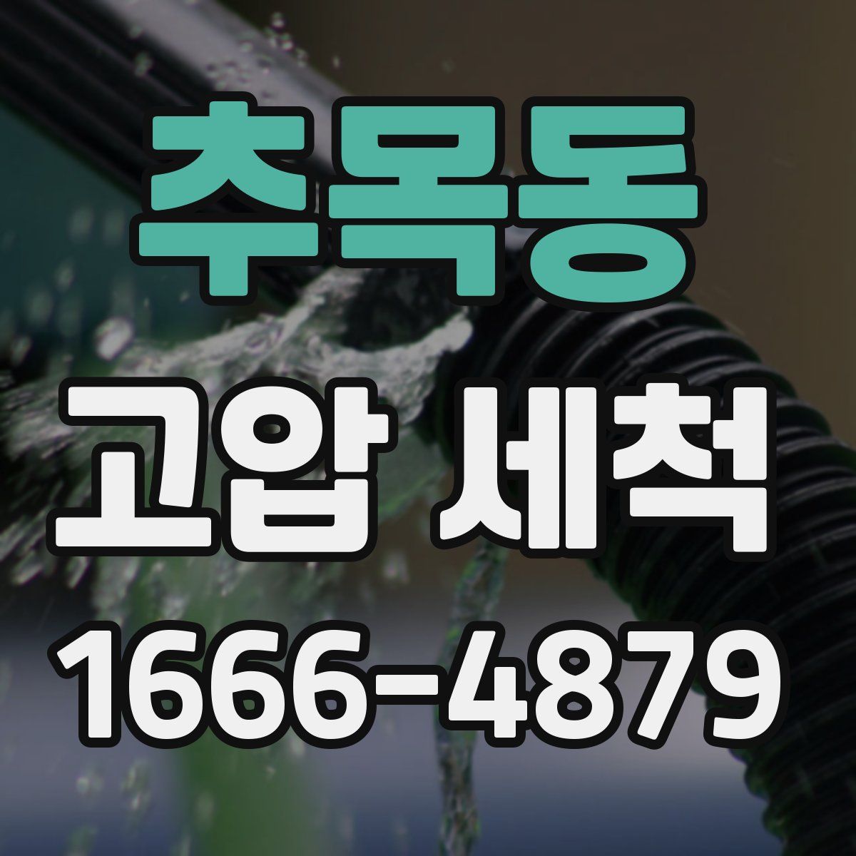 추목동 고압 세척