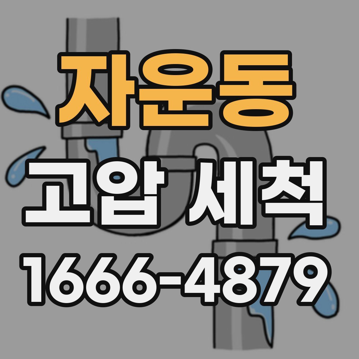 자운동 고압 세척