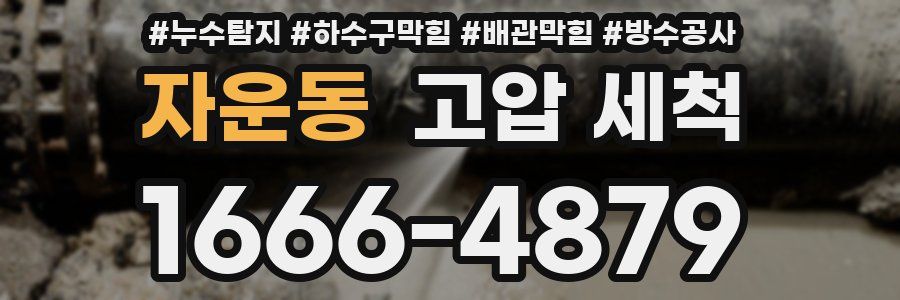 자운동 고압 세척