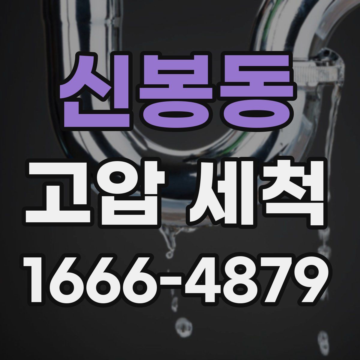 신봉동 고압 세척
