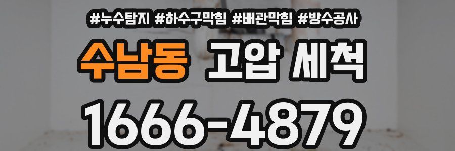 수남동 고압 세척