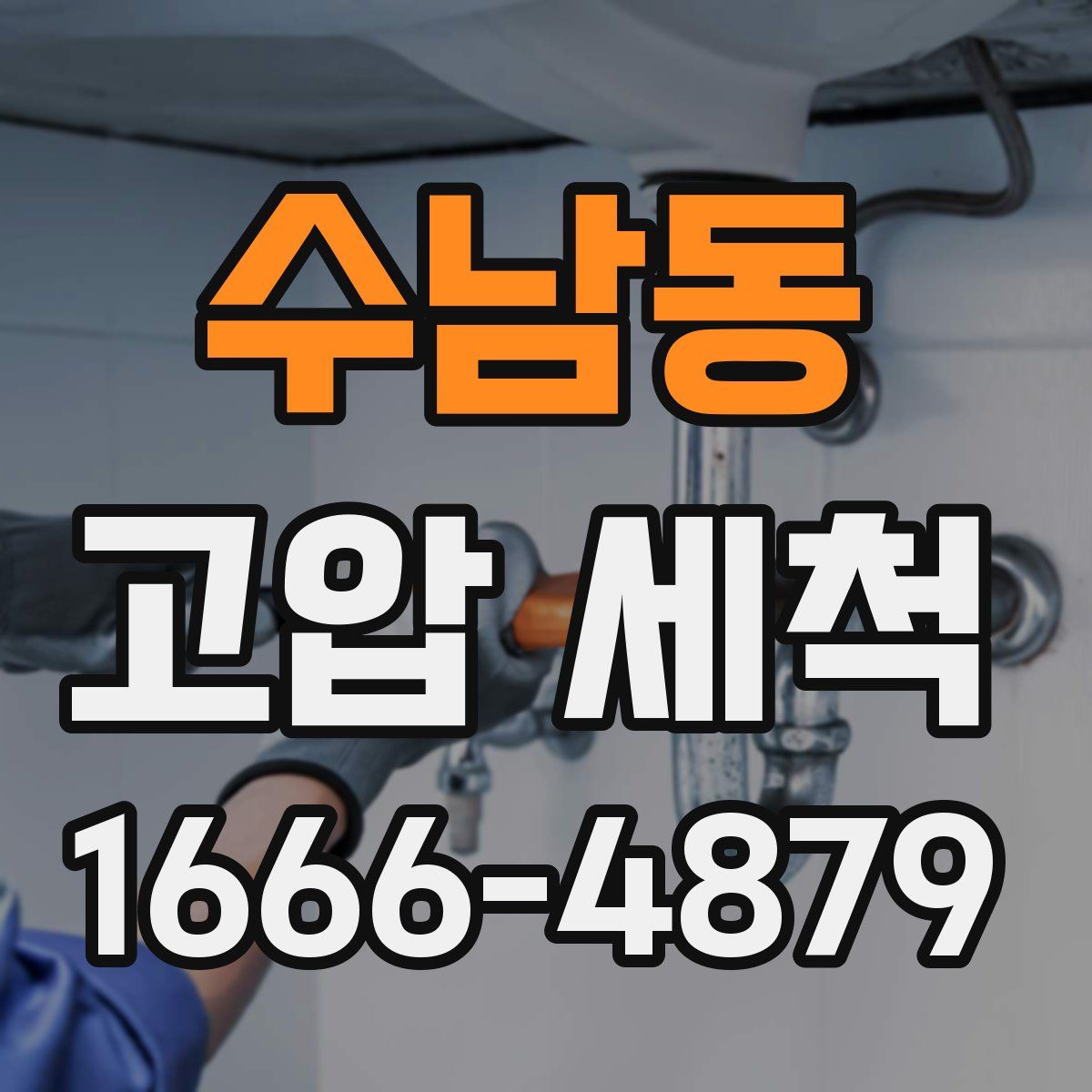 수남동 고압 세척