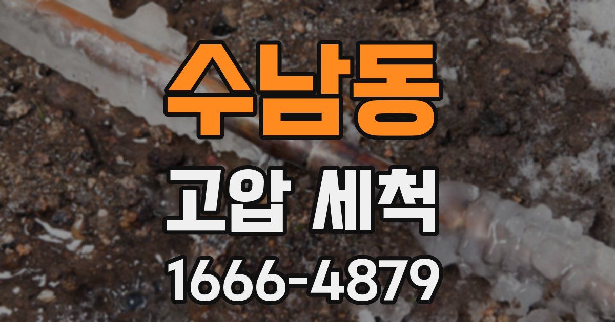 수남동 고압 세척