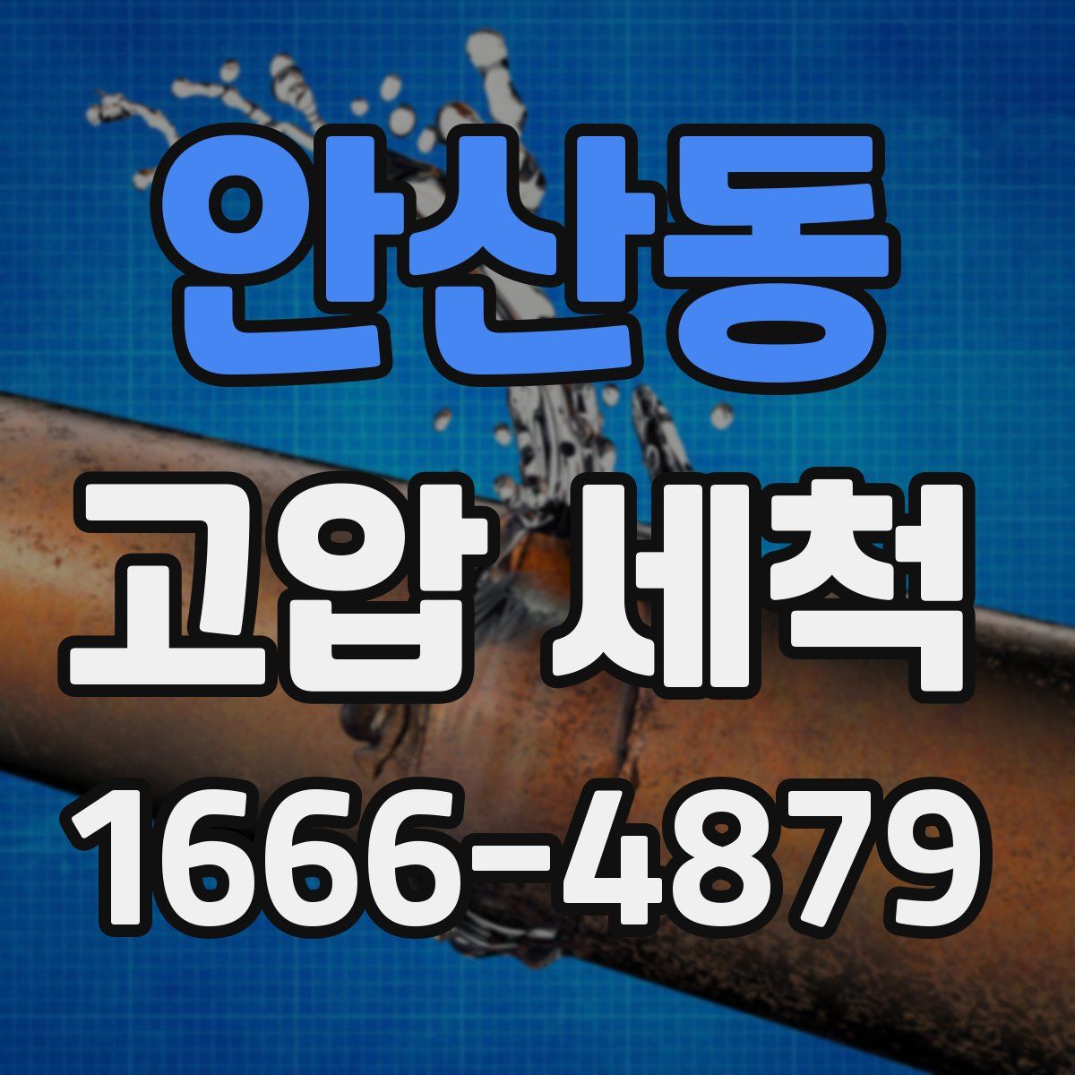 안산동 고압 세척