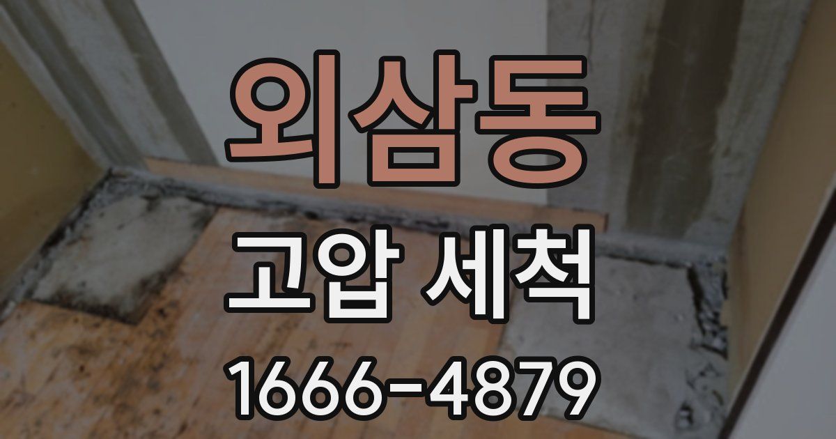 외삼동 고압 세척