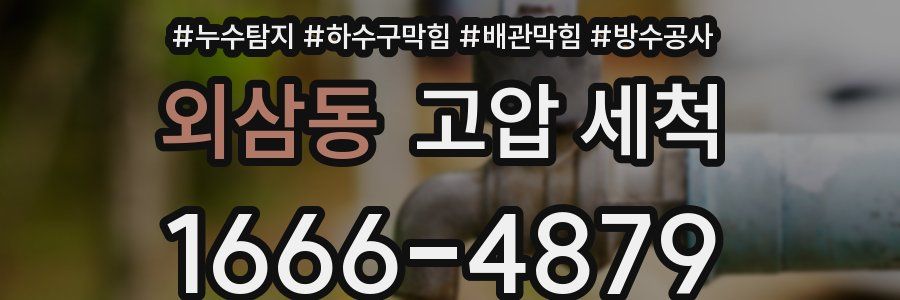외삼동 고압 세척