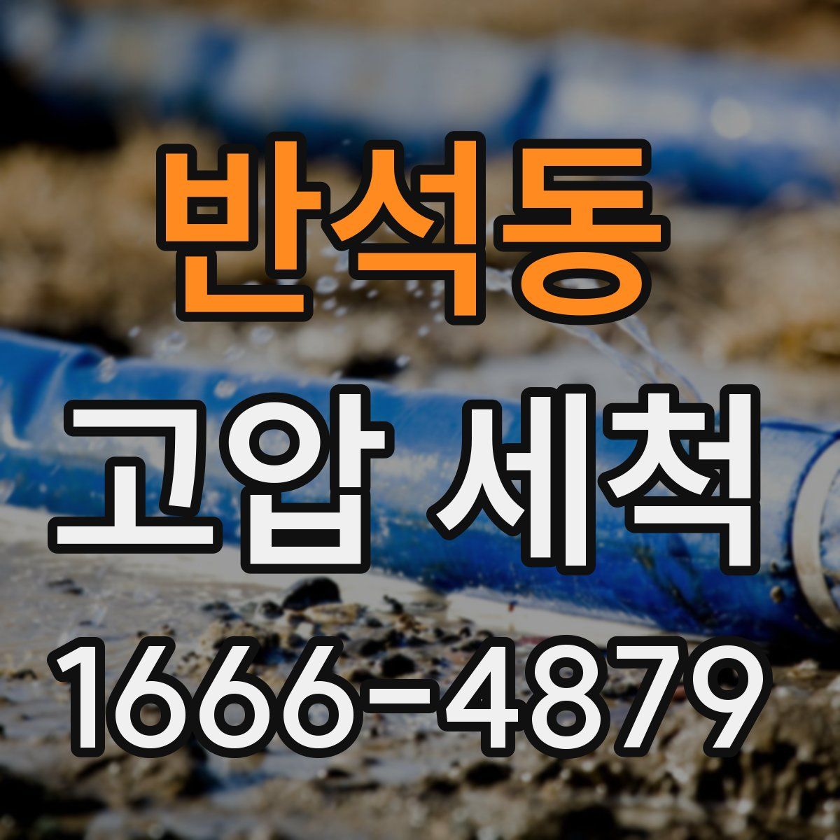 반석동 고압 세척