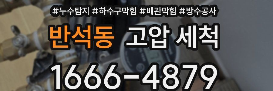 반석동 고압 세척