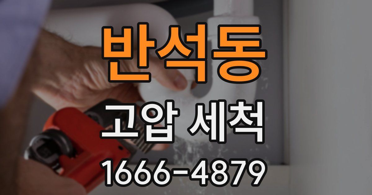 반석동 고압 세척