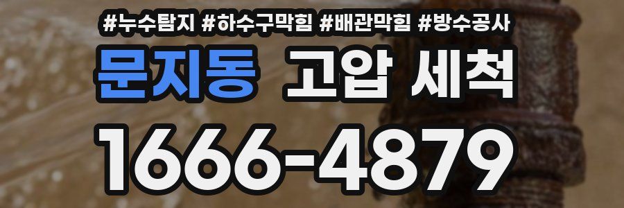 문지동 고압 세척