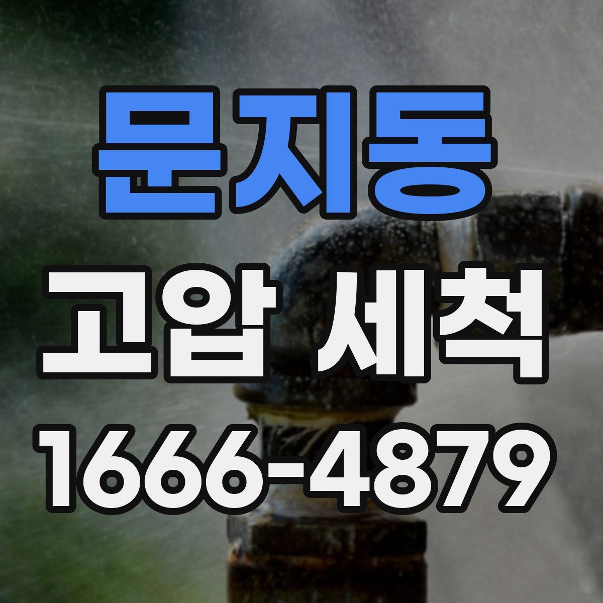 문지동 고압 세척