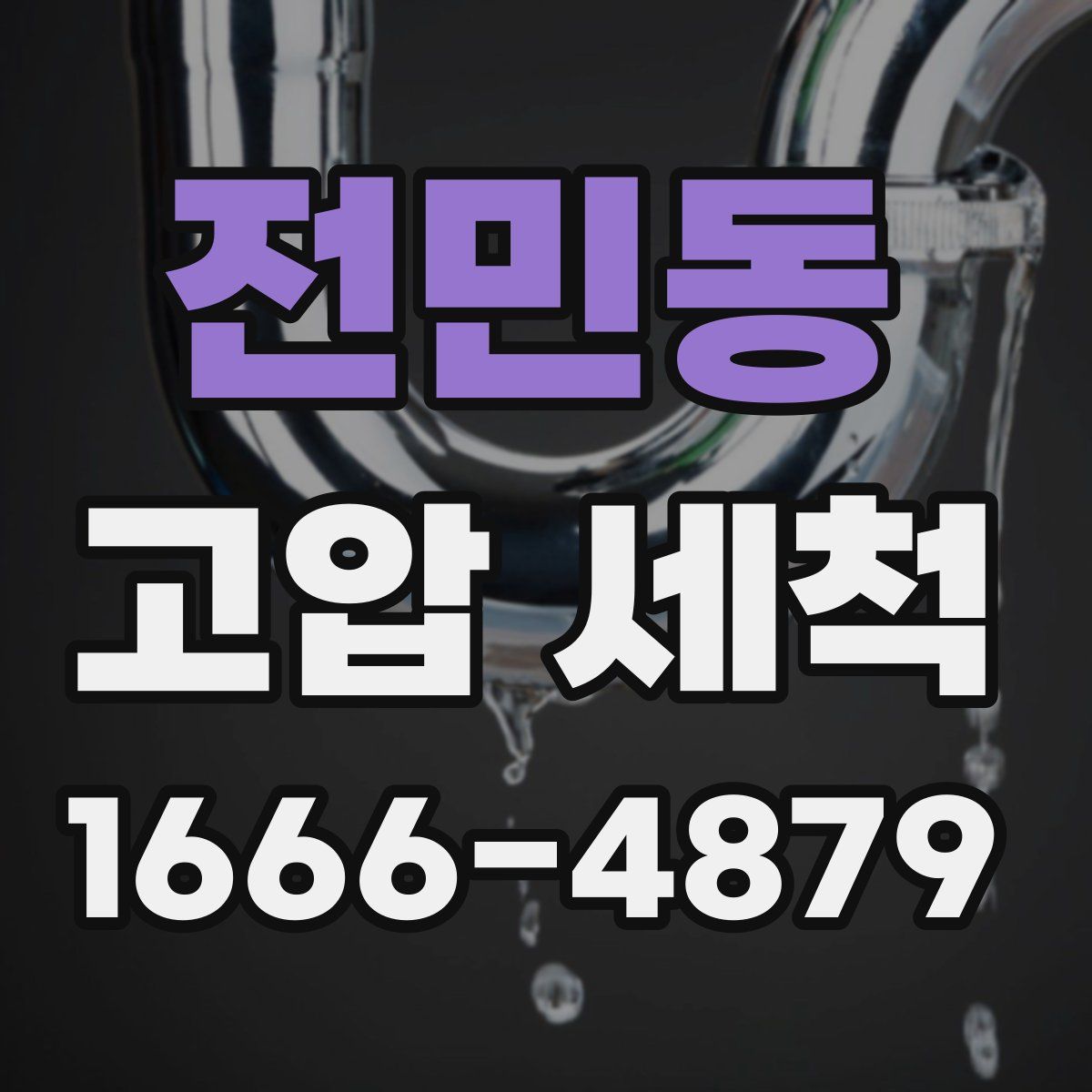 전민동 고압 세척