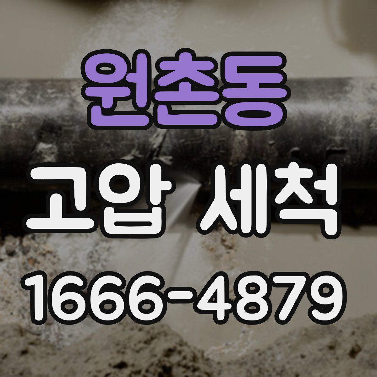 원촌동 고압 세척