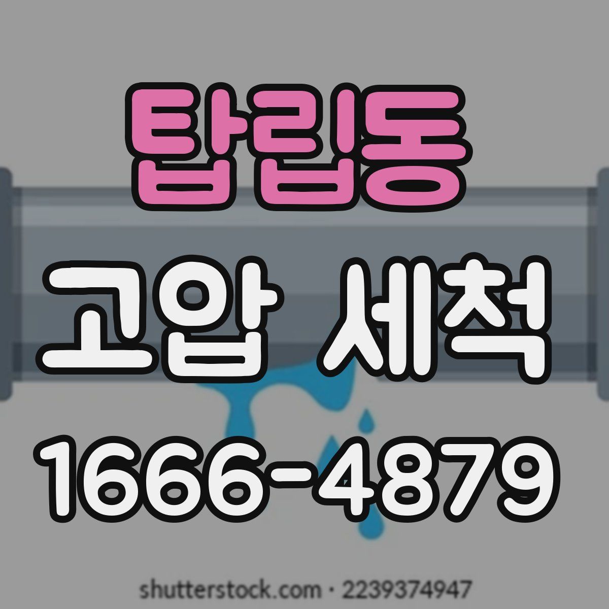 탑립동 고압 세척
