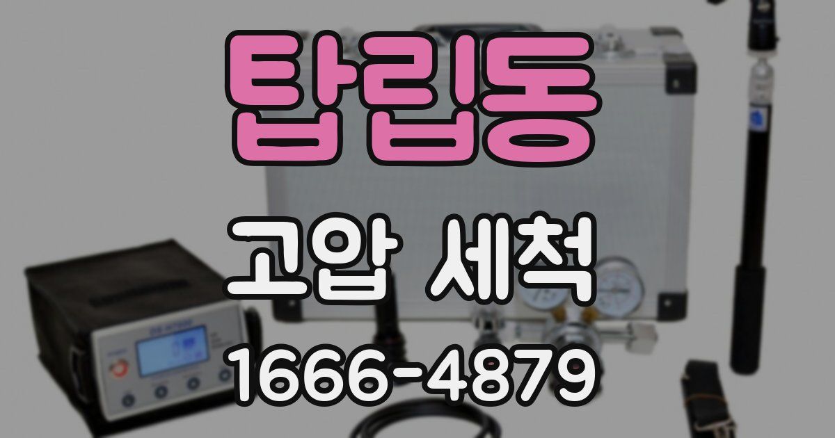 탑립동 고압 세척