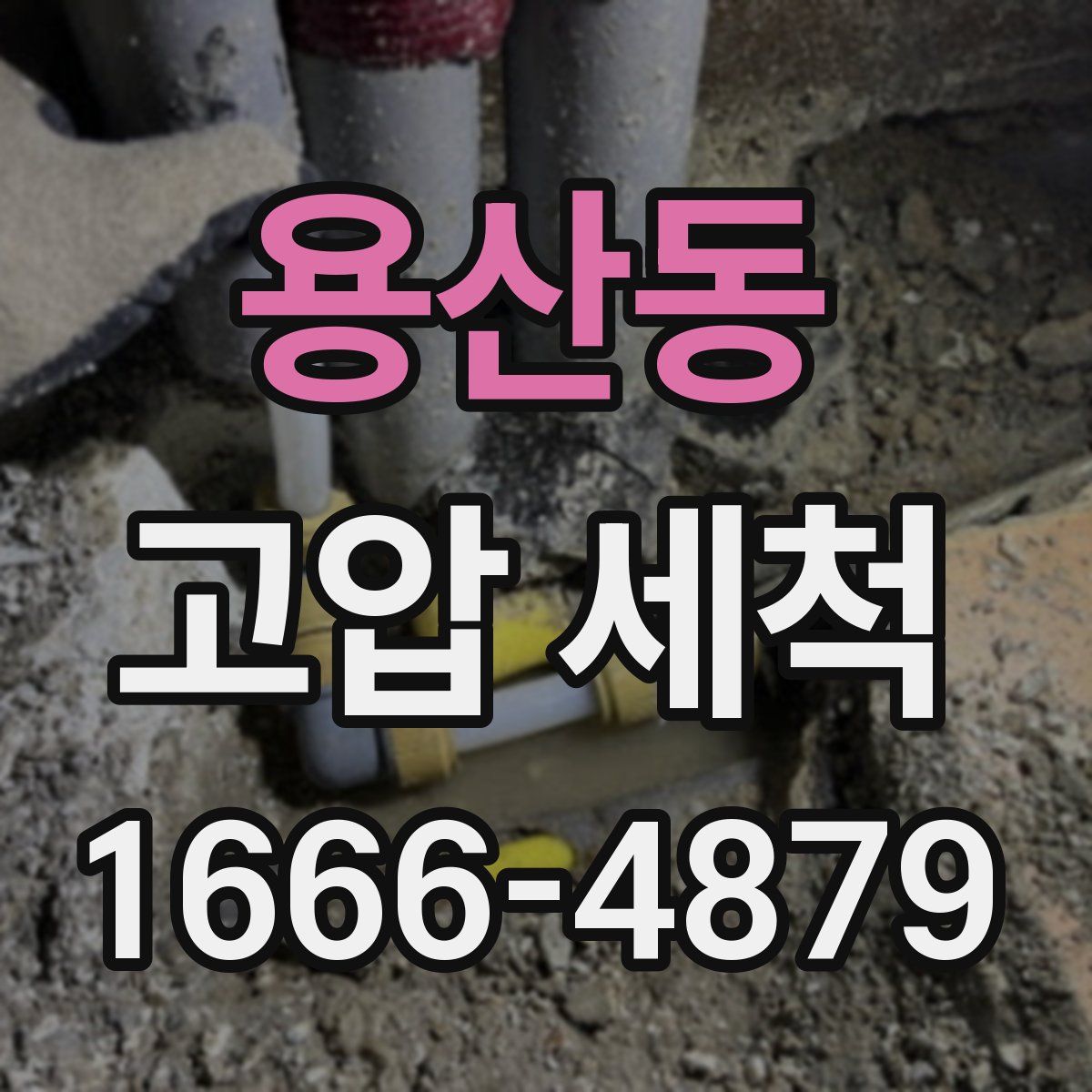 용산동 고압 세척