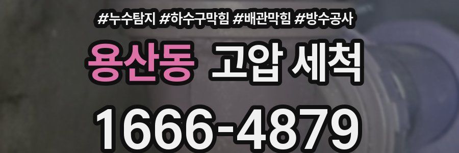 용산동 고압 세척