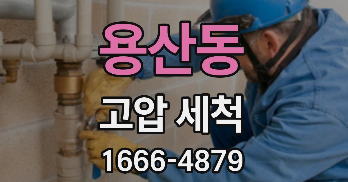용산동 고압 세척