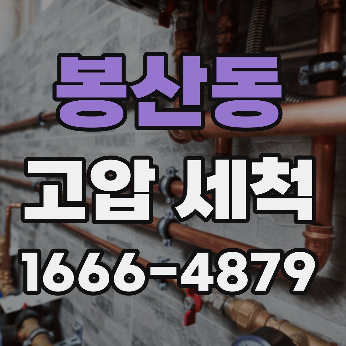 봉산동 고압 세척