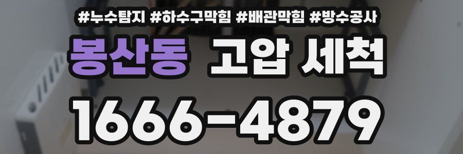 봉산동 고압 세척