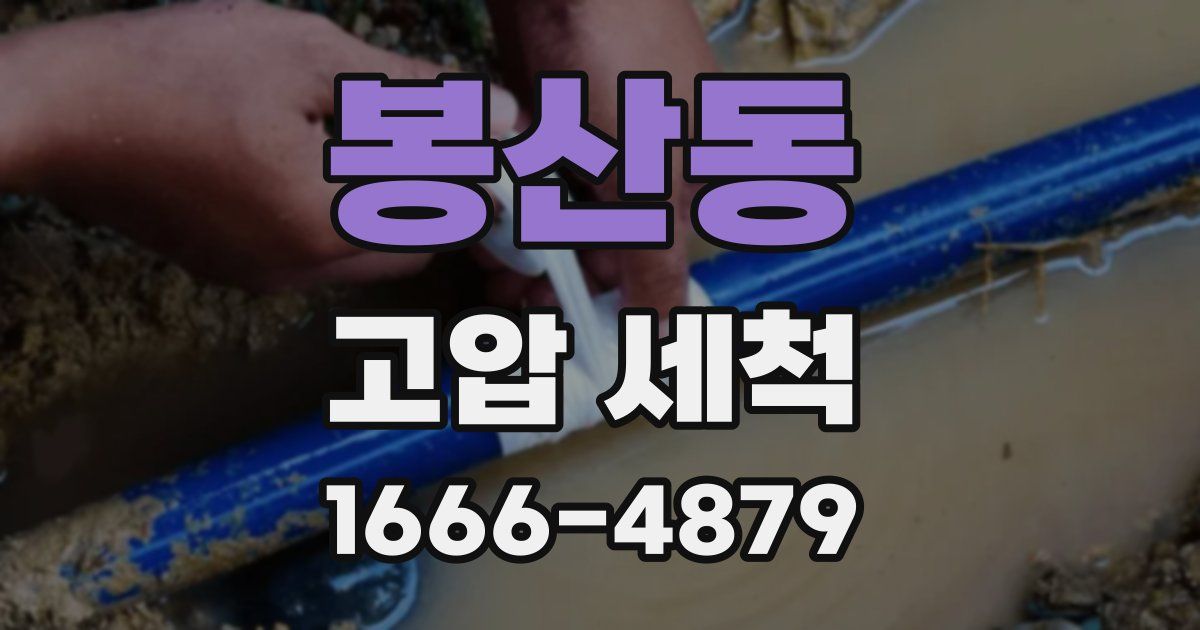봉산동 고압 세척