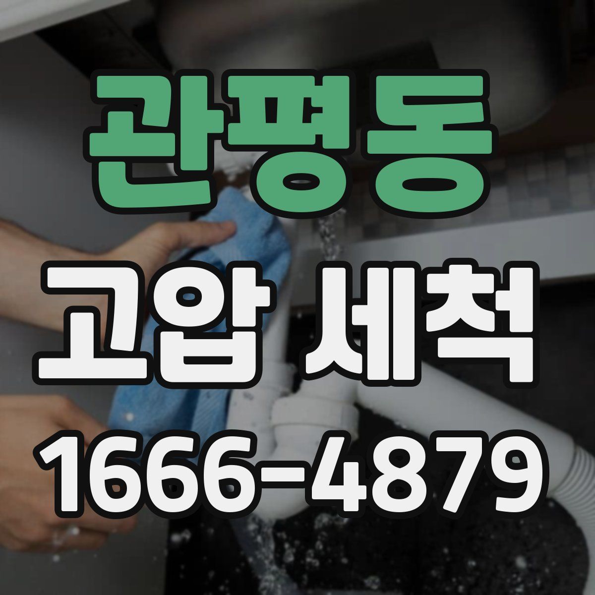 관평동 고압 세척