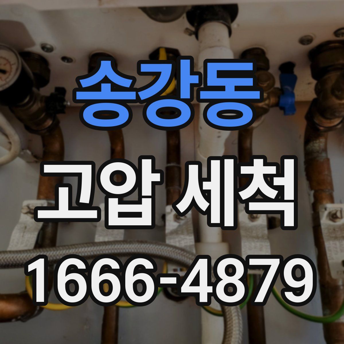 송강동 고압 세척