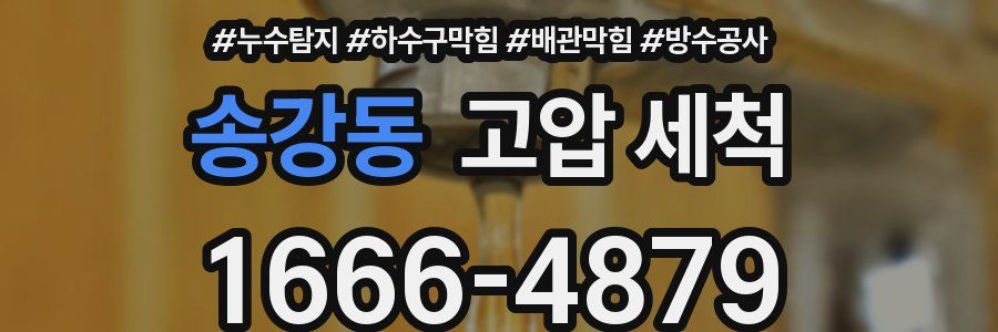 송강동 고압 세척