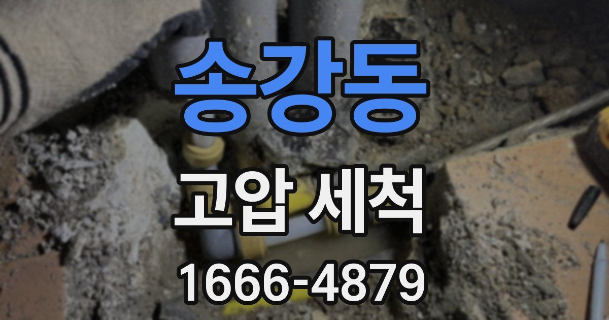송강동 고압 세척