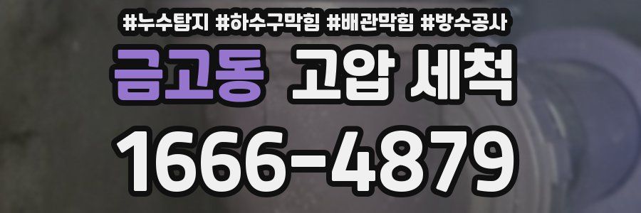 금고동 고압 세척