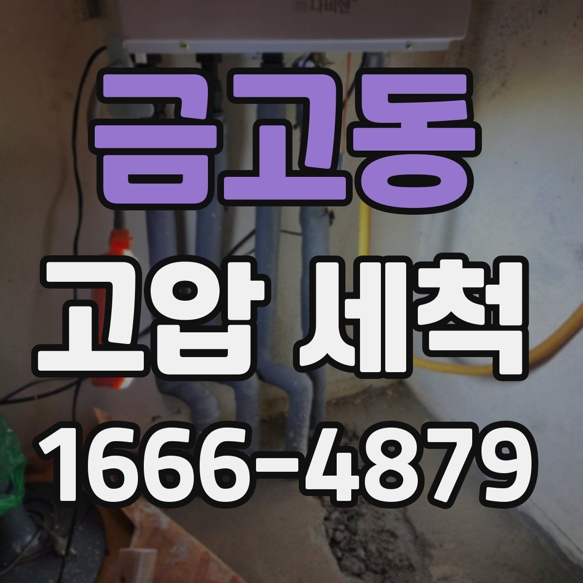 금고동 고압 세척