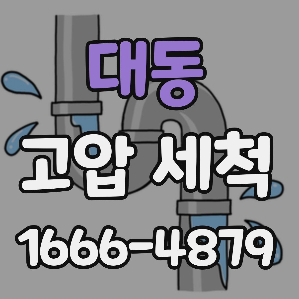 대동 고압 세척