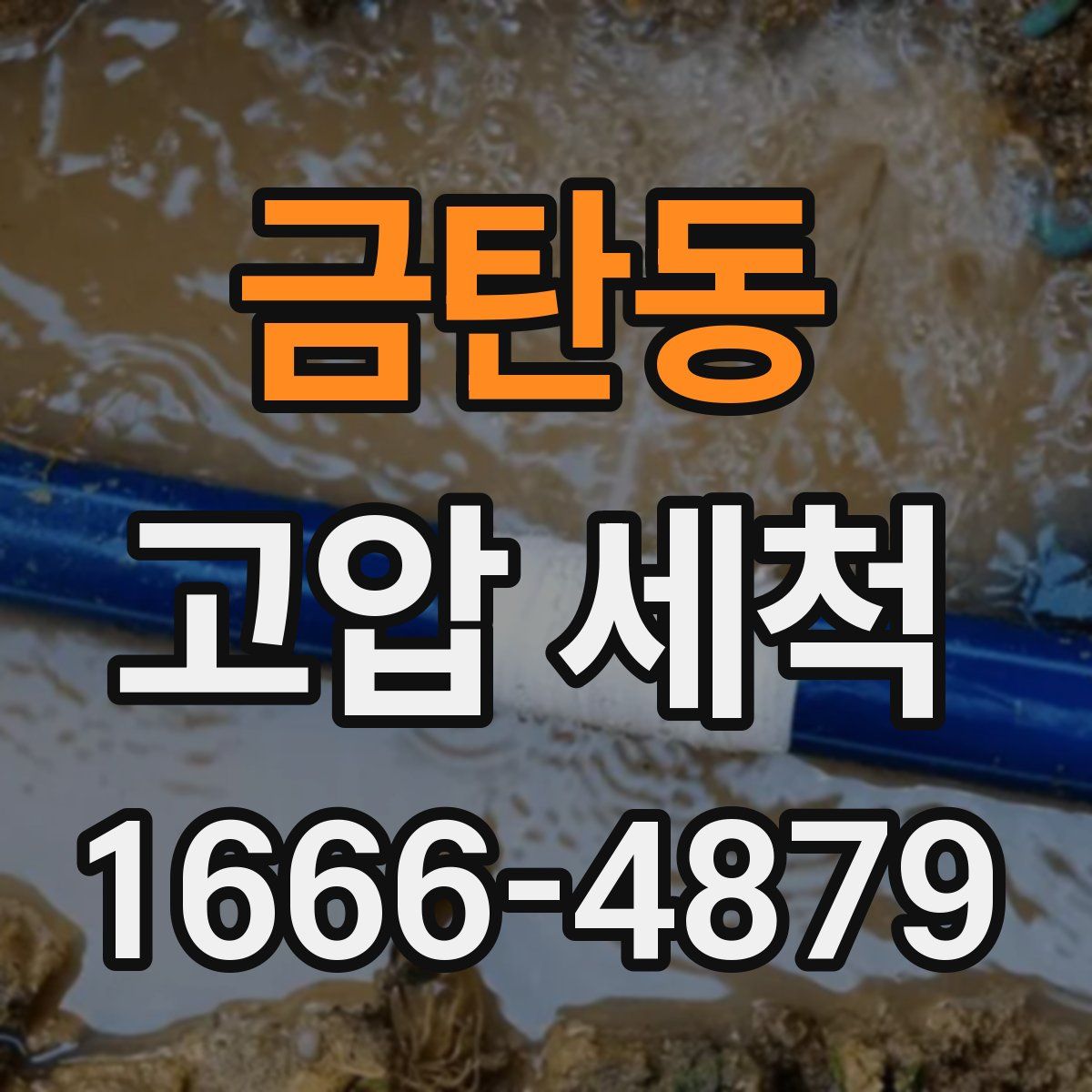 금탄동 고압 세척