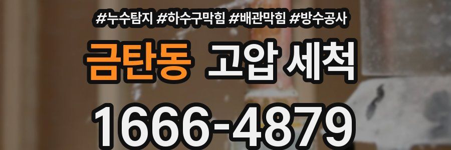 금탄동 고압 세척
