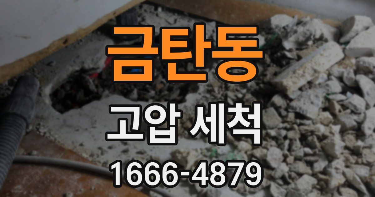 금탄동 고압 세척
