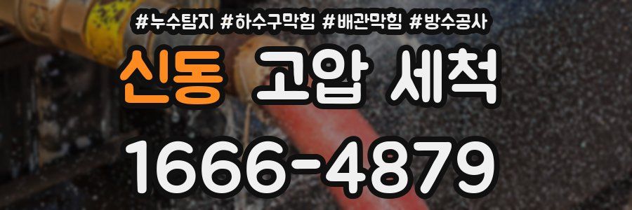 신동 고압 세척