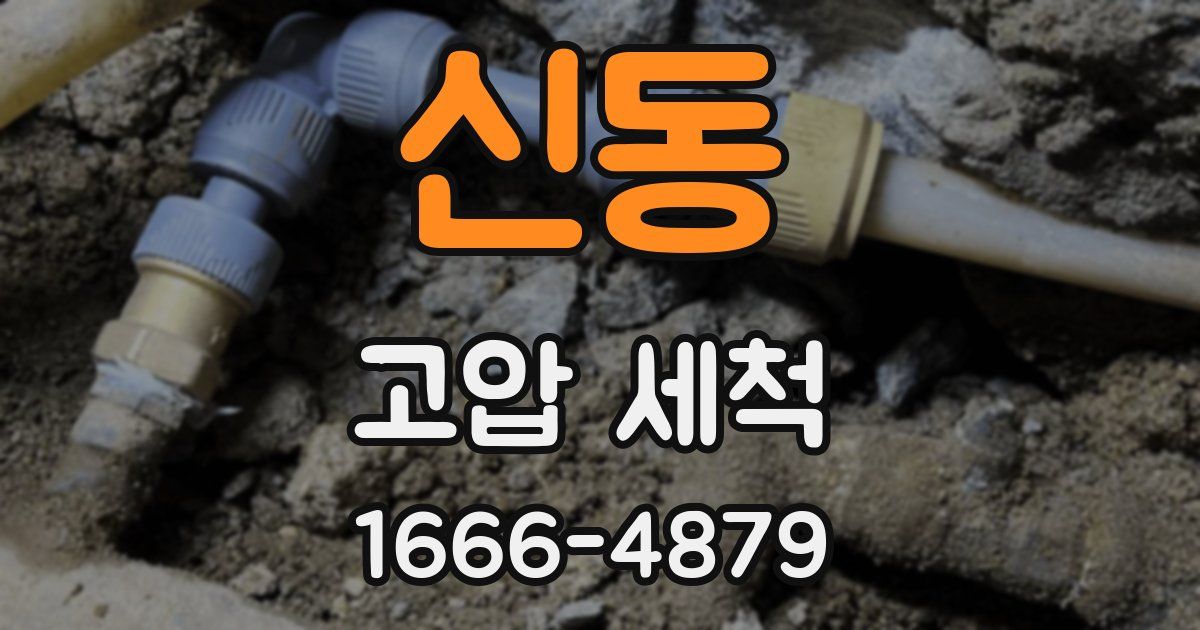 신동 고압 세척