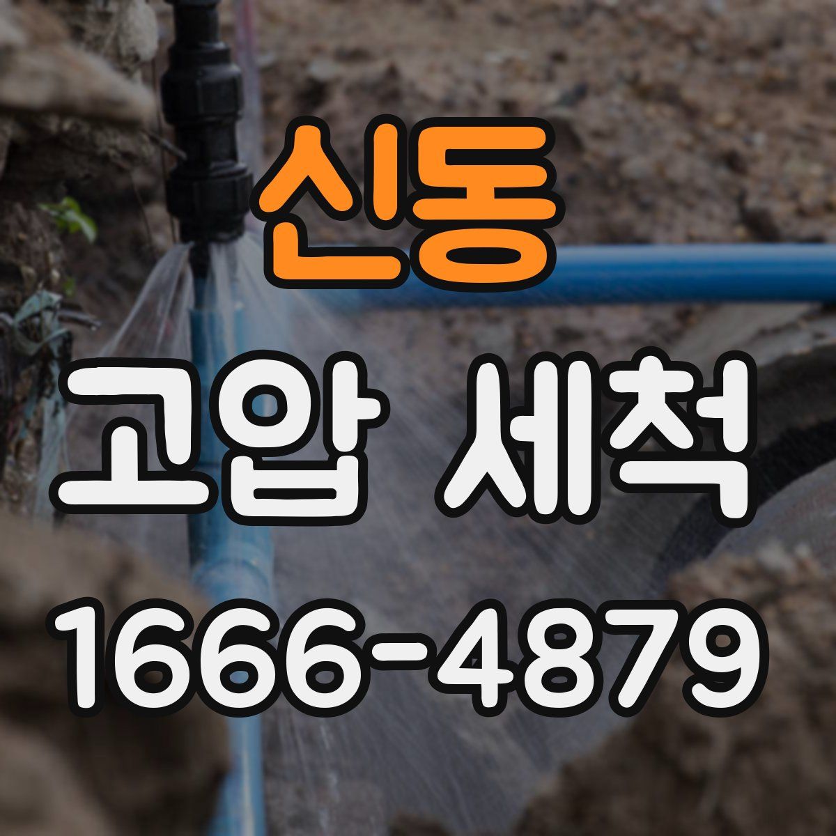 신동 고압 세척