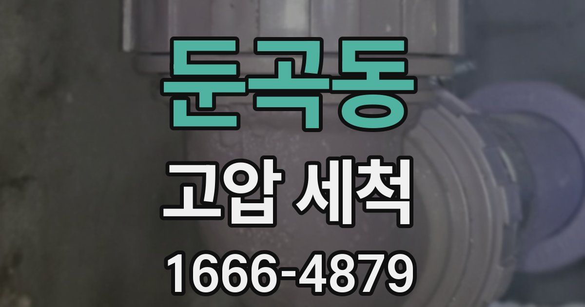 둔곡동 고압 세척
