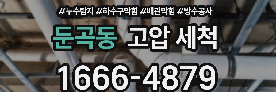 둔곡동 고압 세척