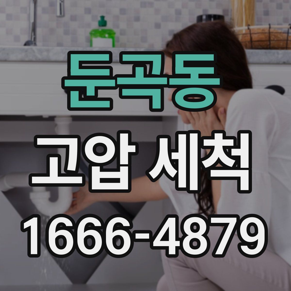 둔곡동 고압 세척