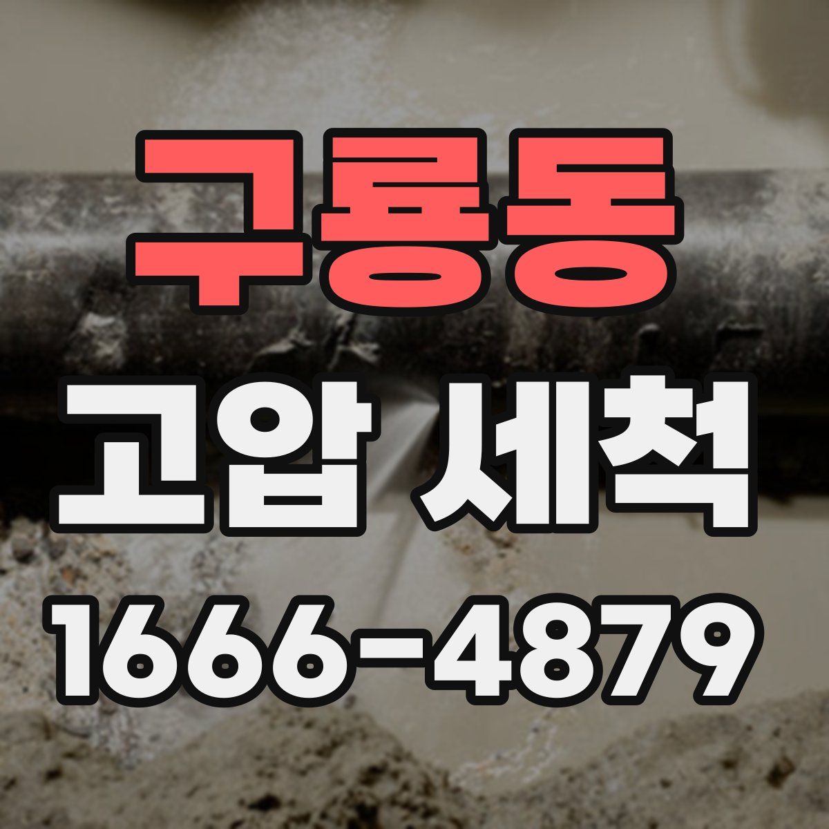 구룡동 고압 세척