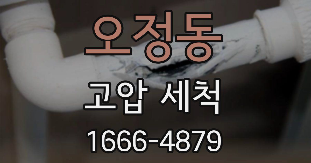 오정동 고압 세척