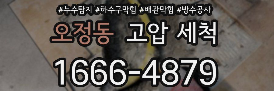 오정동 고압 세척