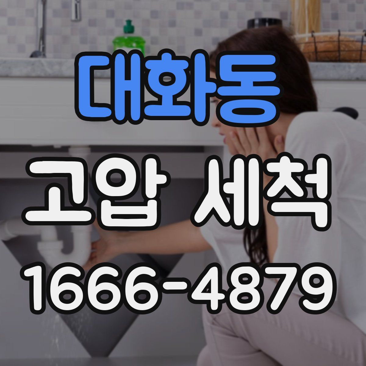 대화동 고압 세척