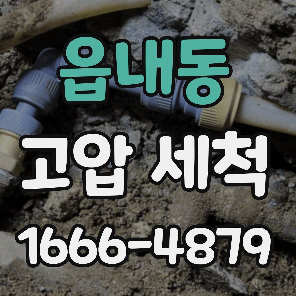 읍내동 고압 세척