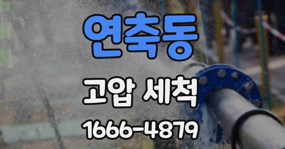 연축동 고압 세척