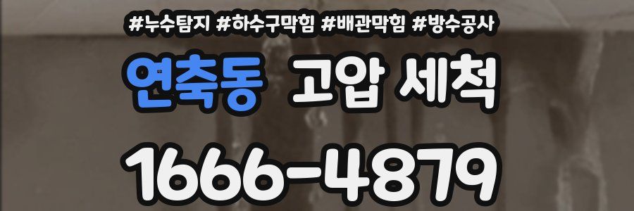 연축동 고압 세척