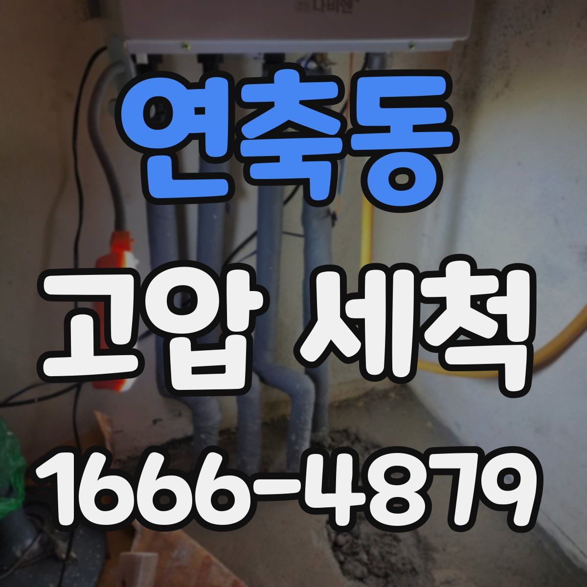 연축동 고압 세척